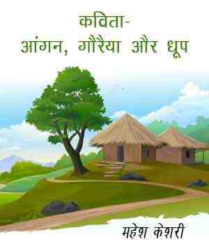 कविता-आंगन, गौरैया और धूप