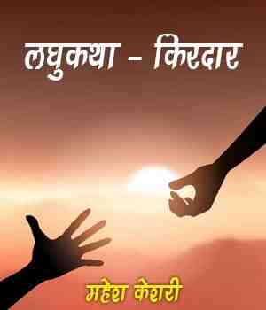 लघुकथा - किरदार