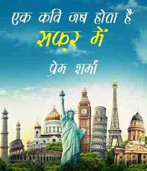 एक कवि जब होता है सफ़र में