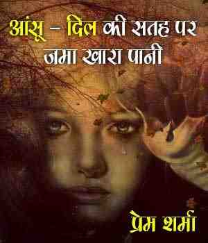 आंसू - दिल की सतह पर जमा खारा पानी