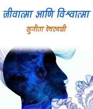 जीवात्मा आणि विश्वात्मा