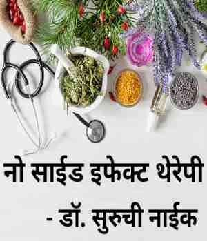 नो साईड इफेक्ट थेरेपी