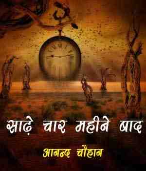 साढ़े चार महीने बाद