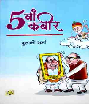 पांचवां कबीर