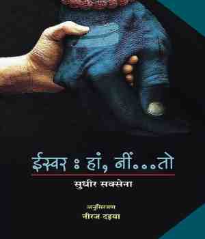 ईश्वर : हां, नहीं... तो