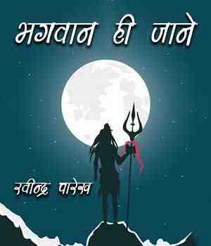 भगवान ही जाने