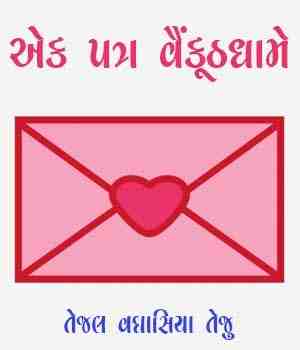 એક પત્ર વૈંકૂઠધામે