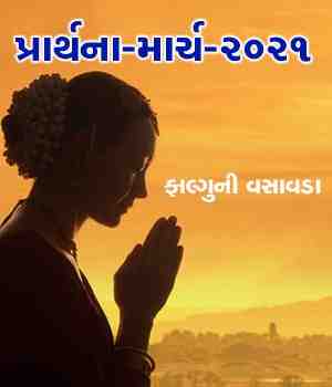 પ્રાર્થના-માર્ચ-૨૦૨૧