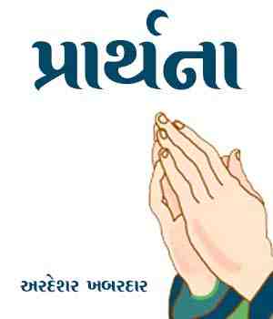 પ્રાર્થના