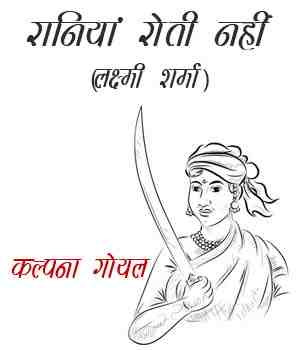 रानियां रोती नहीं(लक्ष्मी शर्मा)