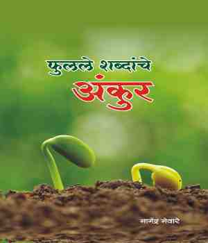 फुलले शब्दांचे अंकुर