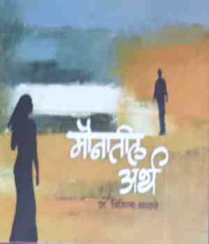 मौनातील अर्थ