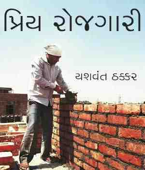 પ્રિય રોજગારી