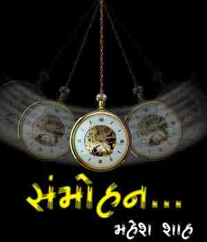 સંમોહન...