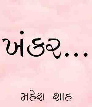 ખંકર...
