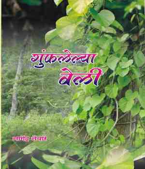 गुंफलेल्या वेली