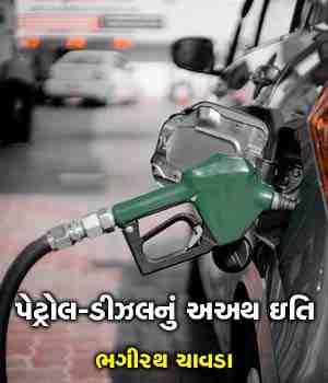 ભગીરથ પ્રયાસ