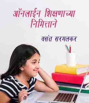 ऑनलाईन शिक्षणाच्या निमित्ताने