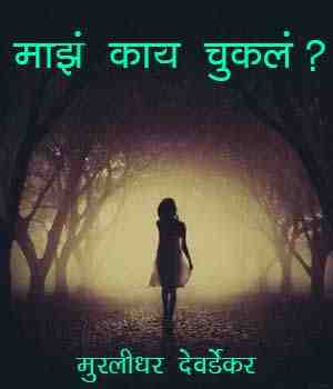माझं काय चुकलं?