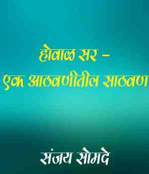 होवाळ सर - एक आठवणीतील साठवण