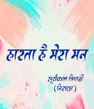 हारता है मेरा मन