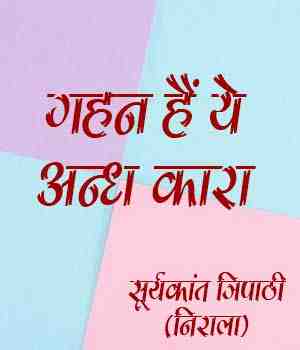 गहन है यह अन्ध कारा