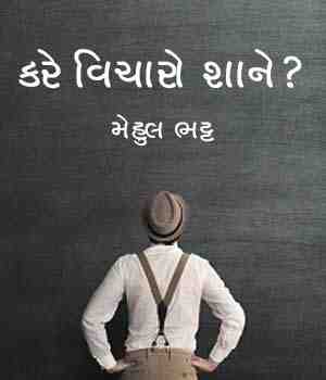 કરે વિચારો શાને?