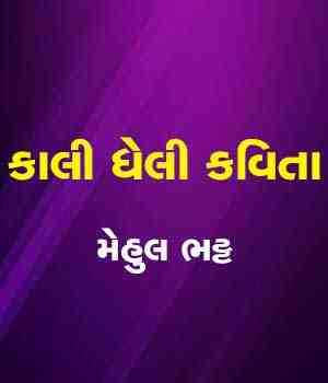 કાલી ઘેલી કવિતા