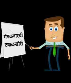 मंगळवारची टवाळखोरी