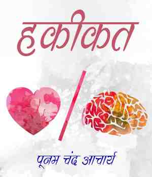 हकीकत