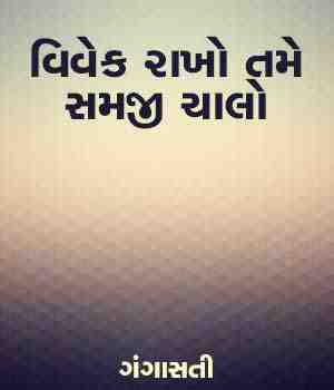 વિવેક રાખો તમે સમજી ચાલો