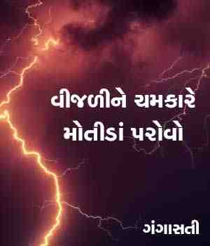 વીજળીને ચમકારે મોતીડાં પરોવો