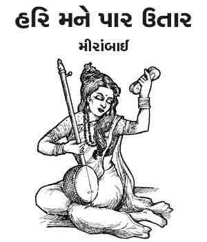 હરિ મને પાર ઉતાર