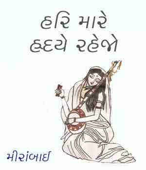 હરિ મારે હ્રદયે રહેજો