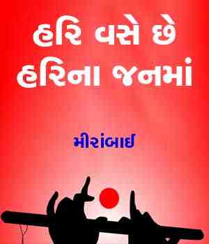 હરિ વસે છે હરિના જનમાં