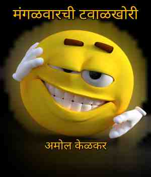 मंगळवारची टवाळखोरी