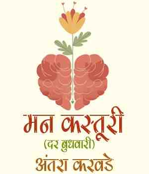 मन कस्तूरी