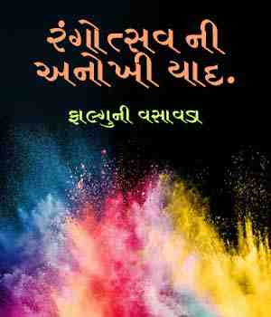 રંગોત્સવ ની અનોખી યાદ.