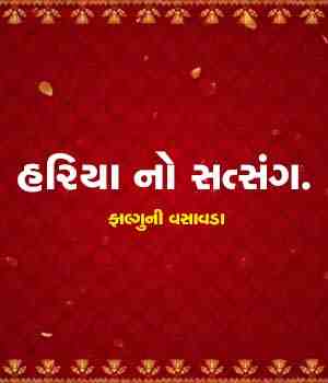 હરિયા નો સત્સંગ.