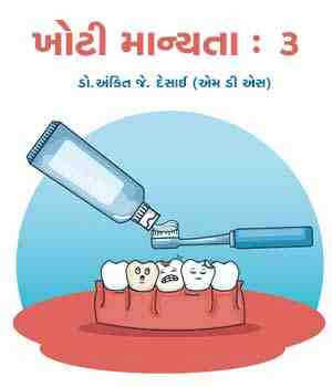 ખોટી માન્યતા : ૩