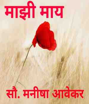 माझी माय