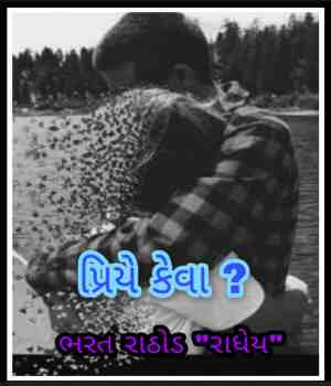 પ્રિયે કેવા?