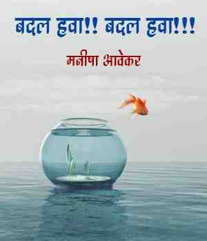 बदल हवा!! बदल हवा!!!