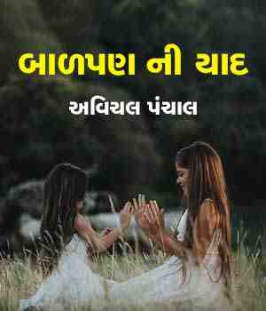 બાળપણ ની યાદ