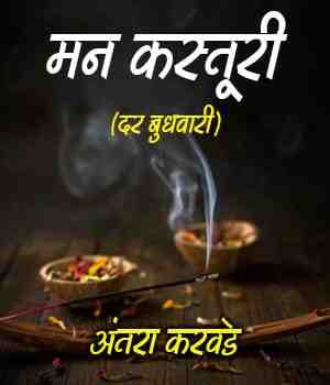 मन कस्तूरी