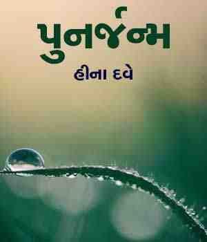 પુનર્જન્મ