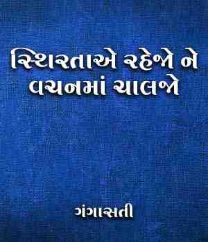 સ્થિરતાએ રહેજો ને વચનમાં ચાલજો