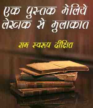 एक पुस्तक मेलिये लेखक से मुलाकात