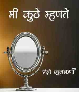 मी कुठे म्हणते