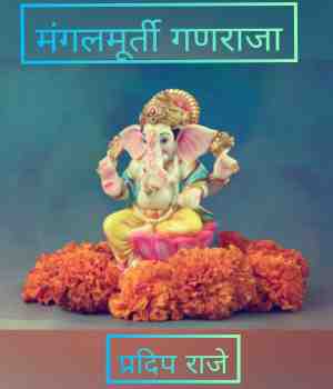 मंगलमूर्ती गणराजा